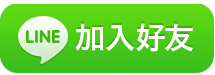 Line加好友