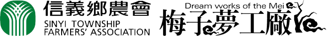 信義鄉農會-梅子夢工廠