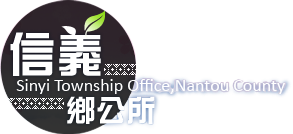 信義鄉公所
